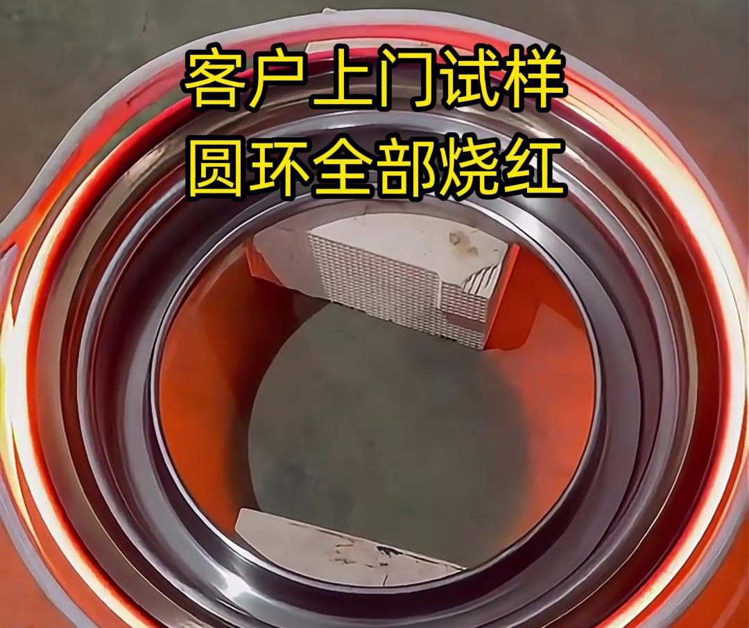 客戶上門試樣產品，圓形工件采用高頻加熱機加熱，要求8-10秒鐘燒紅