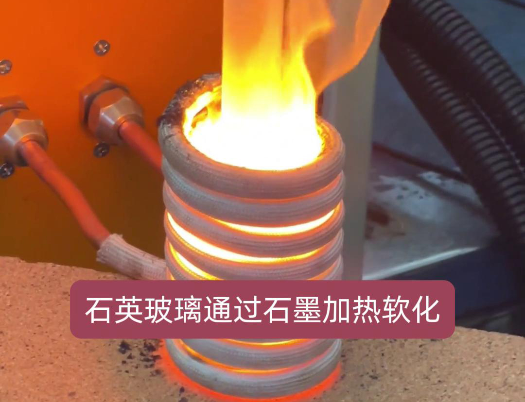 通過高頻加熱機加熱石墨坩堝，進而軟化石英玻璃工藝探討