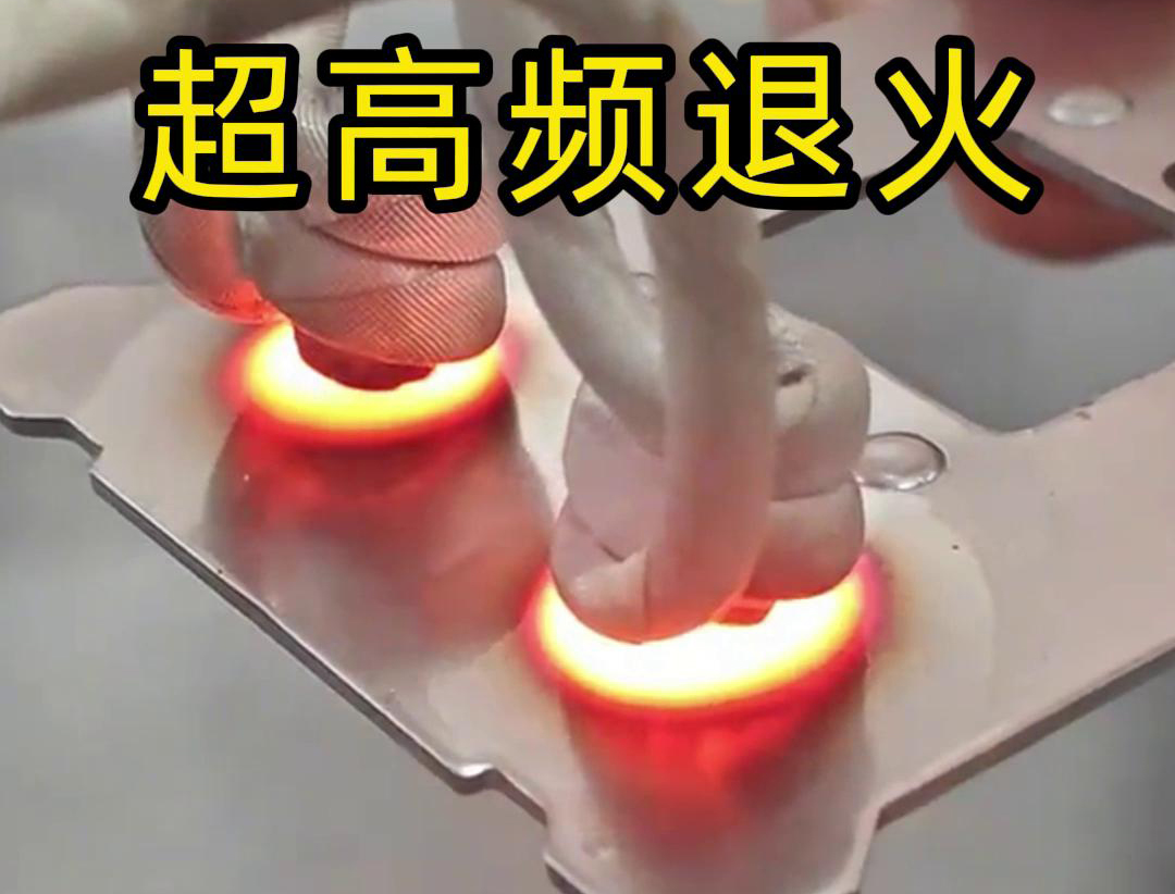 超高頻退火技術(shù)具備局部加熱能力強(qiáng)、加熱速度快、熱影響區(qū)小