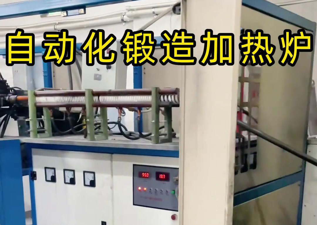 海拓中頻鍛造加熱爐，開啟金屬鍛造加工自動化新時代