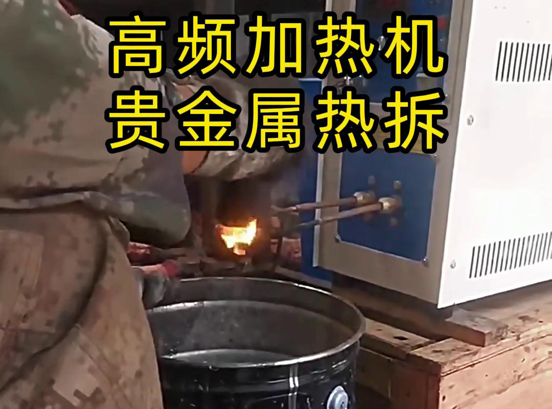 海拓高頻加熱機，革新貴金屬廢品回收熱拆工藝