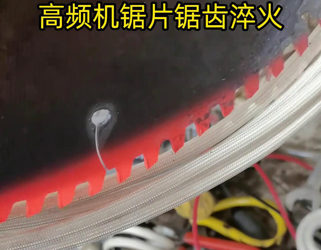 鋸片鋸齒用高頻機(jī)淬火具有淬火速度快、淬火效果好、節(jié)能環(huán)保等優(yōu)點(diǎn)