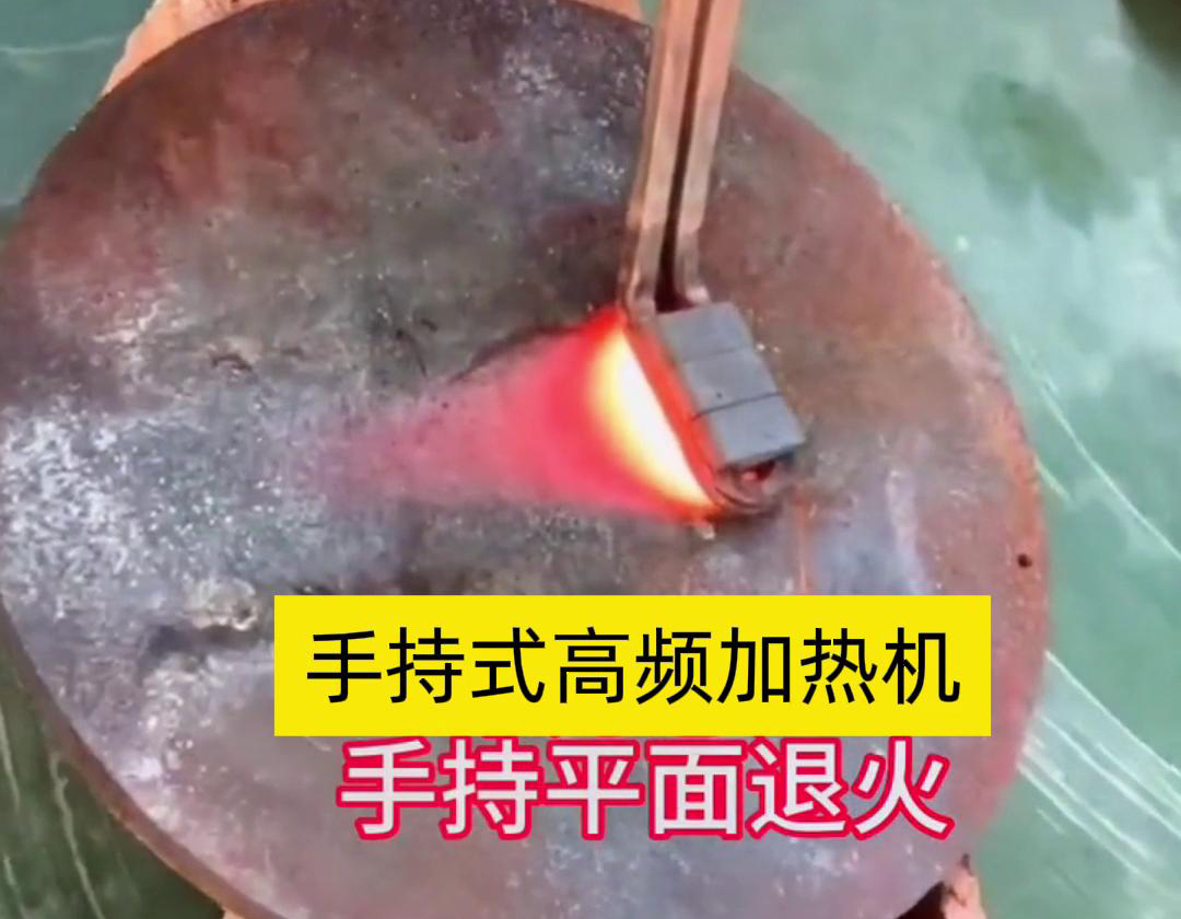 手持式高頻加熱機(jī)利用高頻電磁場對金屬表面實(shí)現(xiàn)退火處理，降低硬度、改善加工性并消除殘余應(yīng)力等
