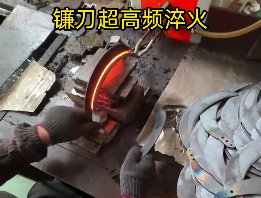 通過超高頻人工淬火，可以有效地提高鐮刀的硬度、耐磨性和抗疲勞性能