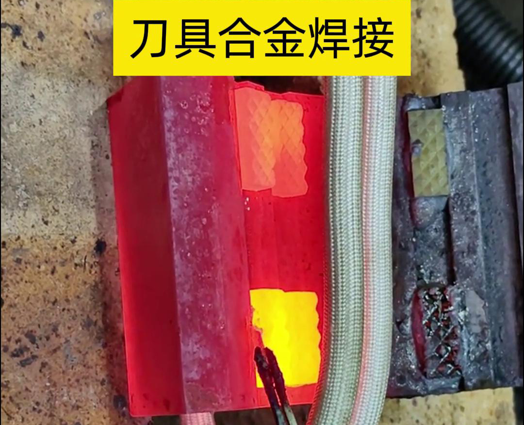 高頻釬焊技術(shù)，讓刀具和礦石鉆頭煥發(fā)新生！刀刃升級(jí)，合金焊接來助力！