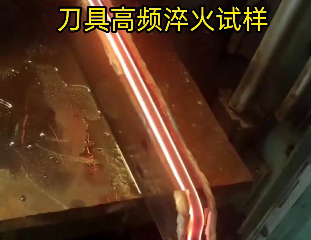 通過刀具高頻淬火試樣試驗(yàn)，可以全面了解高頻淬火工藝對(duì)刀具性能的影響，為優(yōu)化淬火工藝和提高刀具性能提供有力支持