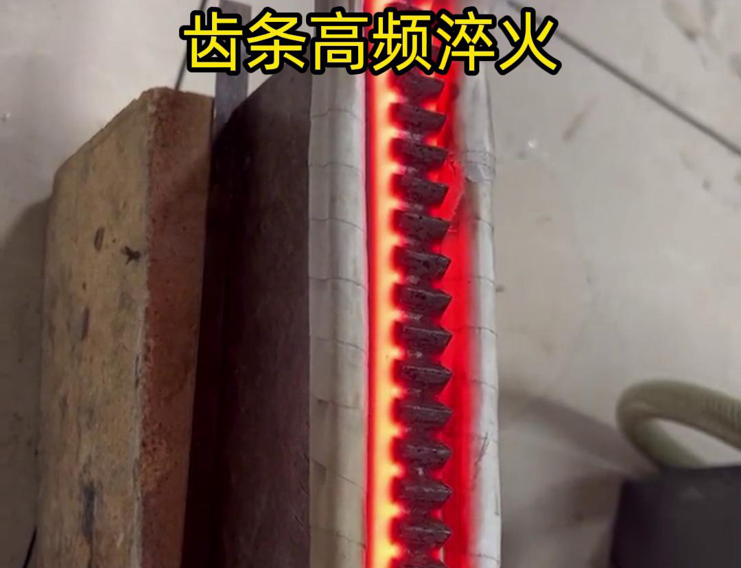 通過(guò)高頻加熱使齒條快速達(dá)到淬火溫度，隨后進(jìn)行淬火處理，以提升齒條的硬度、耐磨性和使用壽命