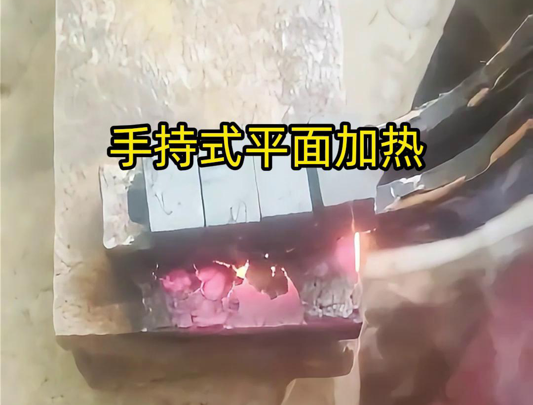 手持式高頻機通過感應器在材料表面進行移動，使得加熱區(qū)域隨著感應器的移動而變化