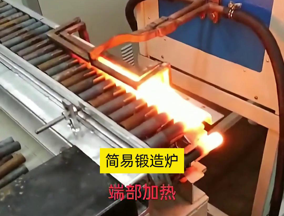簡(jiǎn)易鍛造爐，用于棒料端部局部加熱，通常是一個(gè)針對(duì)性設(shè)計(jì)的加熱設(shè)備