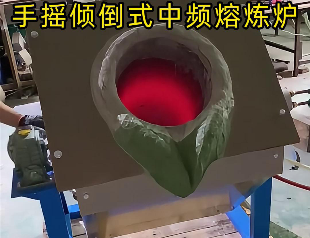 手搖傾倒式中頻熔煉爐適用于多種金屬材料的熔煉，如鋼鐵、銅、鋁、鋅等