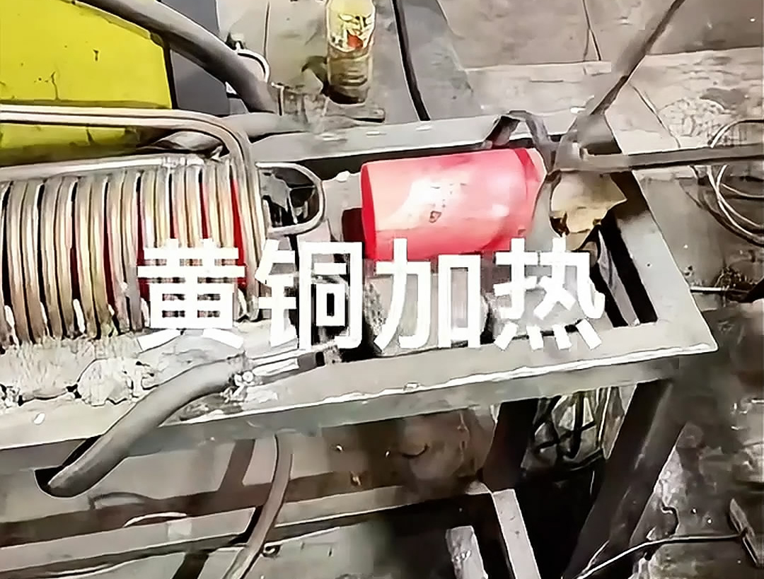 超音頻感應(yīng)加熱設(shè)備，空心黃銅棒加熱熱鍛沖壓成型高效便捷