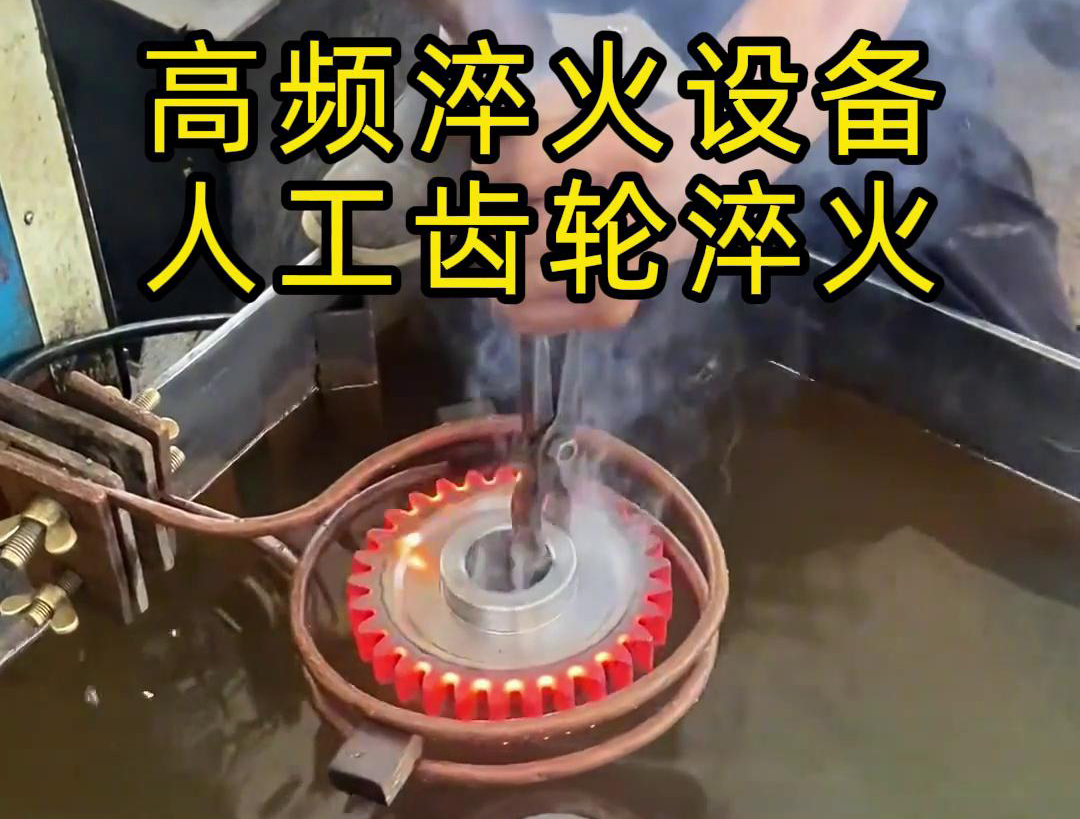 高頻淬火設(shè)備高效、節(jié)能、變形小，滿足不同齒輪的淬火需求